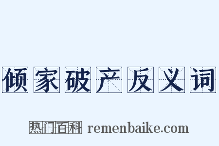 倾家破产反义词是什么意思的图片
